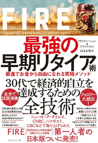 FIRE 最強の早期リタイア術 最速でお金から自由になれる究極メソッド [ クリスティー・シェン ]