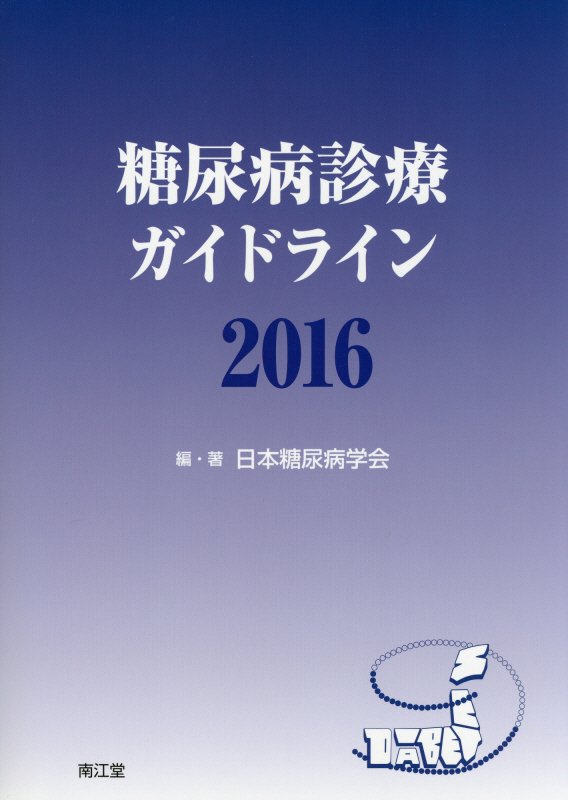 糖尿病診療ガイドライン（2016）