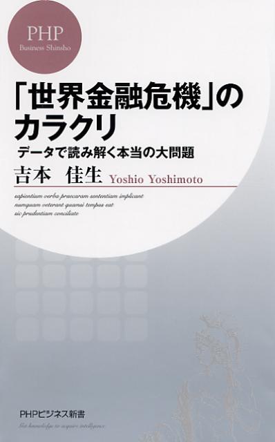 「世界金融危機」のカラクリ