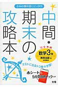 教育出版版数学3年 （中間 期末の攻略本）