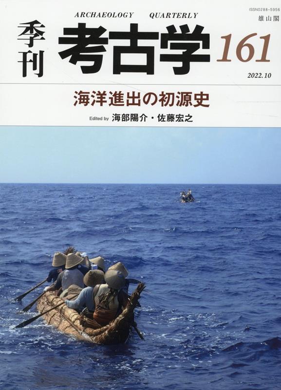 海洋進出の初源史 （季刊考古学 第161号） 海部陽介