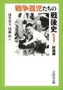 戦争孤児たちの戦後史1 総論編 [ 浅井　春夫 ]