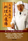 大田忠道の料理人道場 凡人でも成功する！ [ 大田忠道 ]