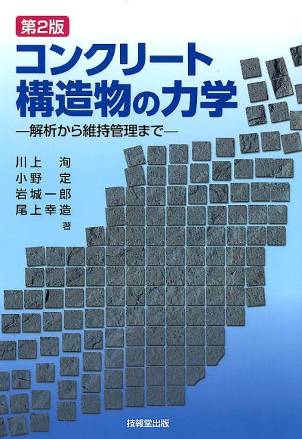 コンクリート構造物の力学第2版