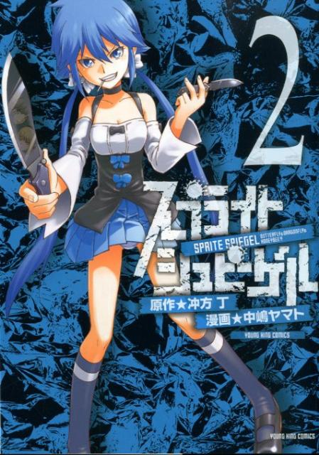 スプライトシュピーゲル 2巻