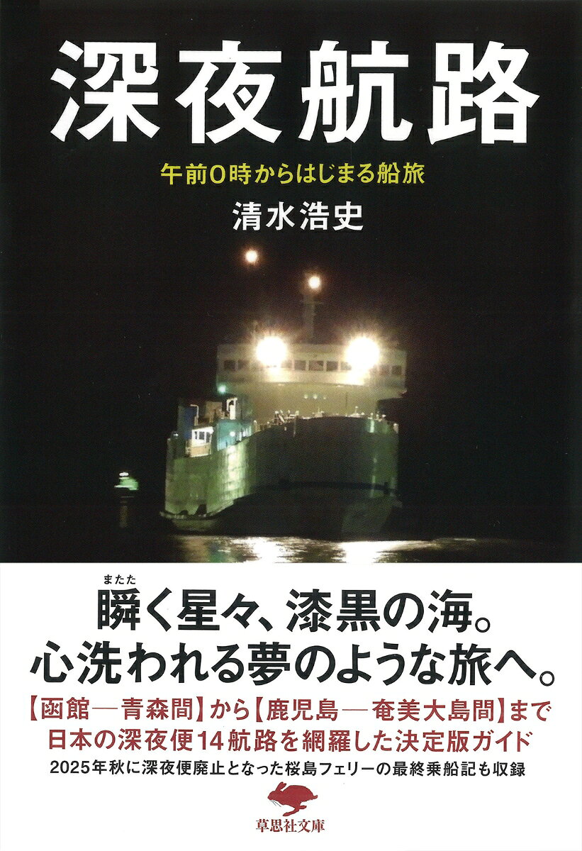 文庫　深夜航路の表紙