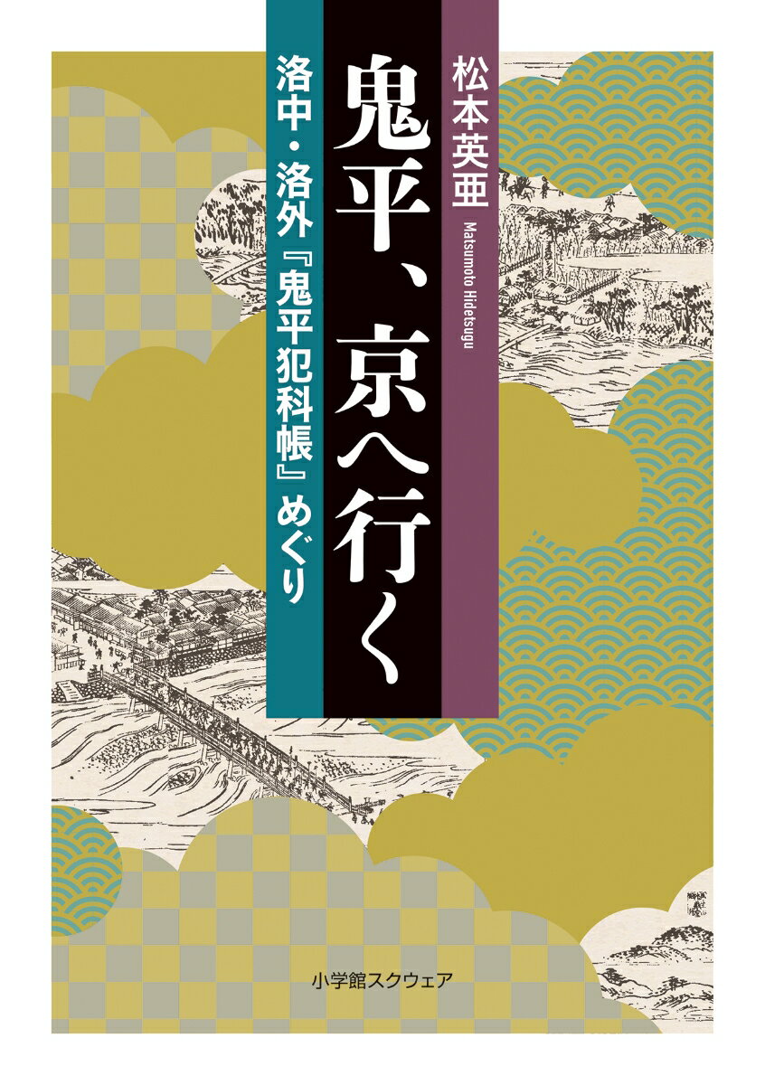 鬼平、京へ行く