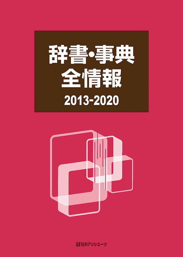 辞書・事典全情報2013-2020