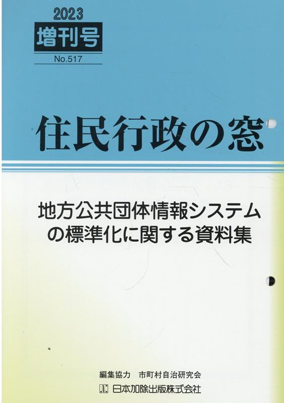 地方公共団体情報システムの標準化に関する資料集