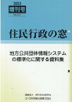 地方公共団体情報システムの標準化に関する資料集 （住民行政の窓増刊号） [ 市町村自治研究会 ]