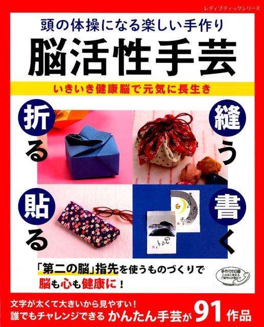 頭の体操になる楽しい手作り脳活性手芸 いきいき健康脳で元気に長生き （レディブティックシリーズ）