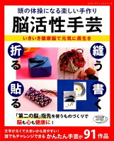 頭の体操になる楽しい手作り脳活性手芸