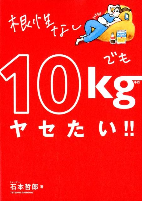 根性なしでも10kgヤセたい！！ （美人開花シリーズ） [ 石本哲郎 ]