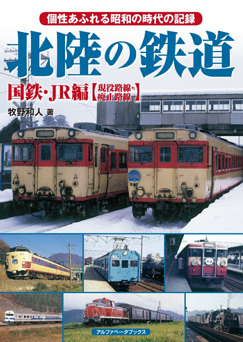 北陸の鉄道 国鉄・JR編【現役路線・廃止路線】