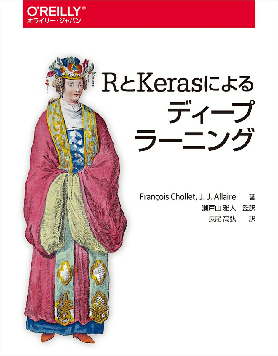 RとKerasによるディープラーニング