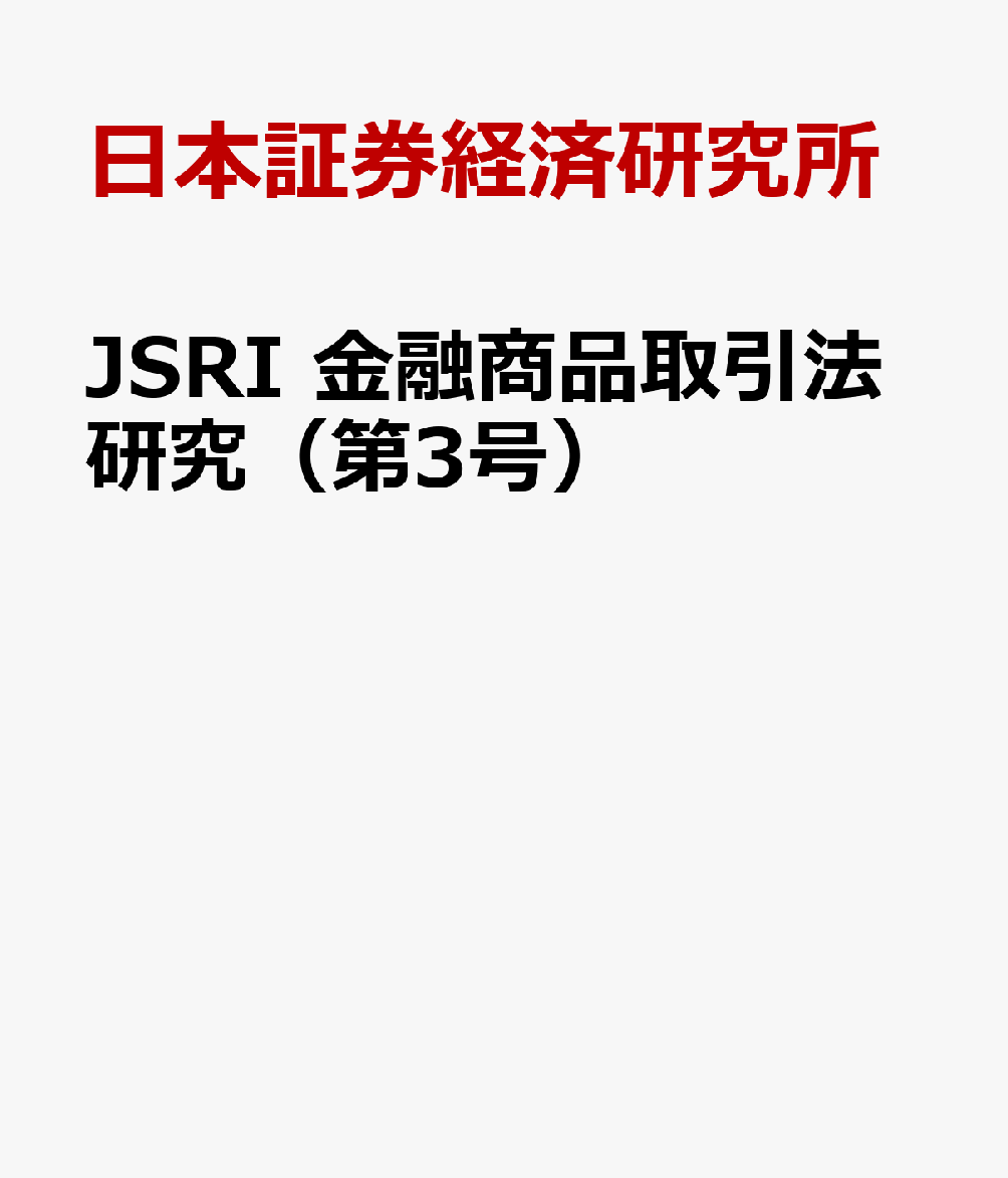 JSRI 金融商品取引法研究（第3号）