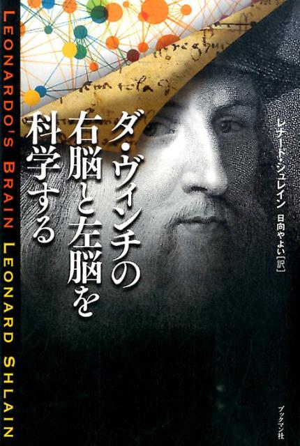 ダ・ヴィンチの右脳と左脳を科学する