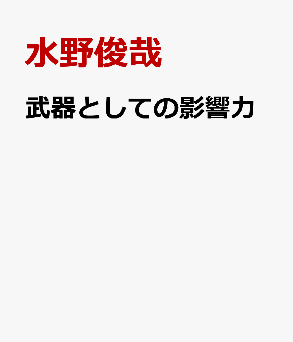 武器としての影響力
