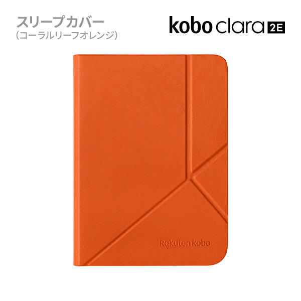 楽天KoboKobo,コボ,電子書籍,電子書籍リーダー,端末,Clara,クララ,カバー,スリープカバー,sleepcover,2E コボクララツーイー スリープカバー（コーラルリーフオレンジ） JAN：0681495008575 PCソフ...