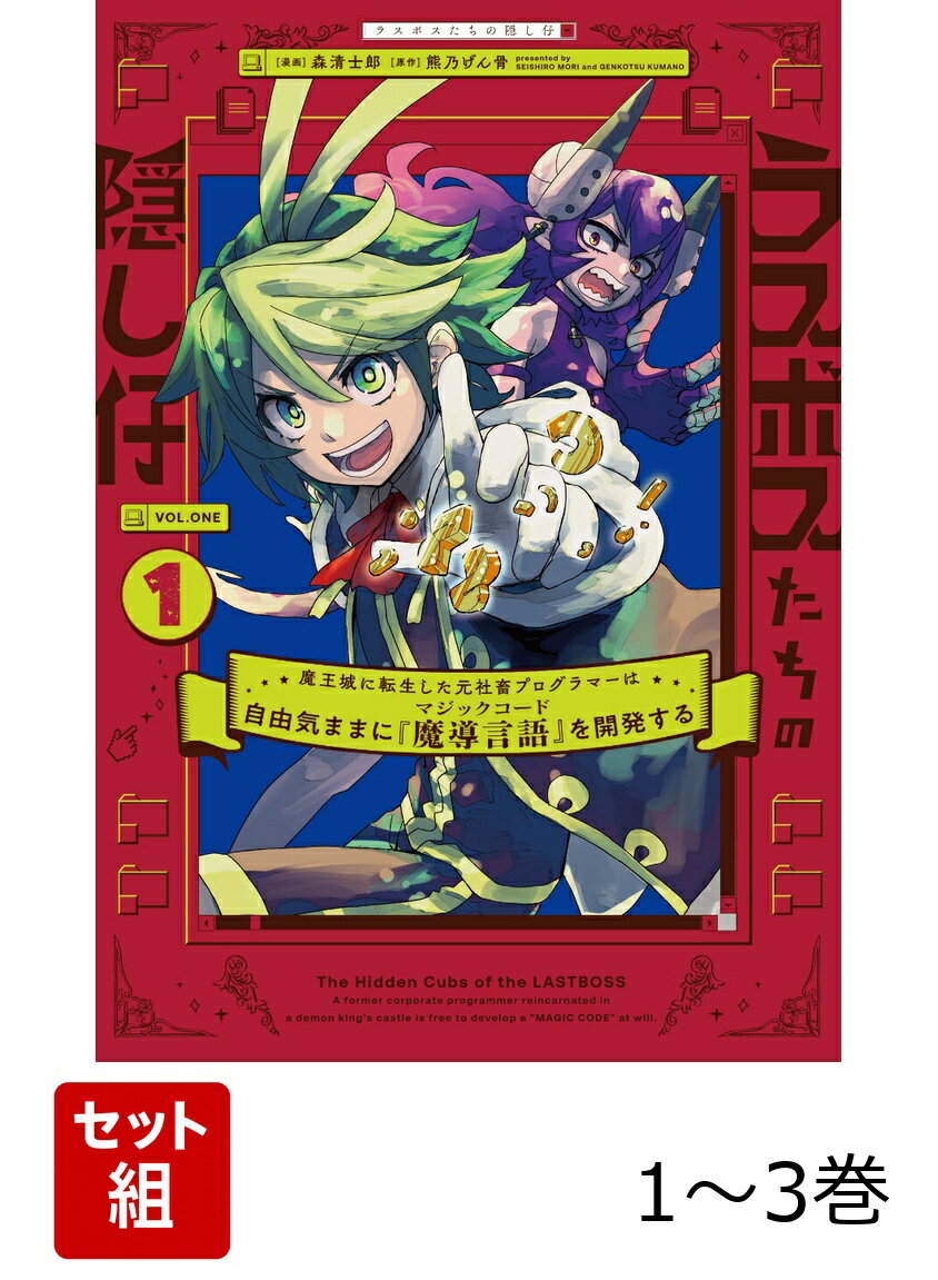 ラスボスたちの隠し仔 〜魔王城に転生した元社畜プログラマーは自由気ままに『魔導言語』を開発する〜 1-3巻セット