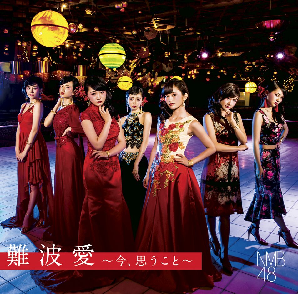 難波愛〜今、思うこと〜 (初回限定盤N CD＋DVD) [ NMB48 ]