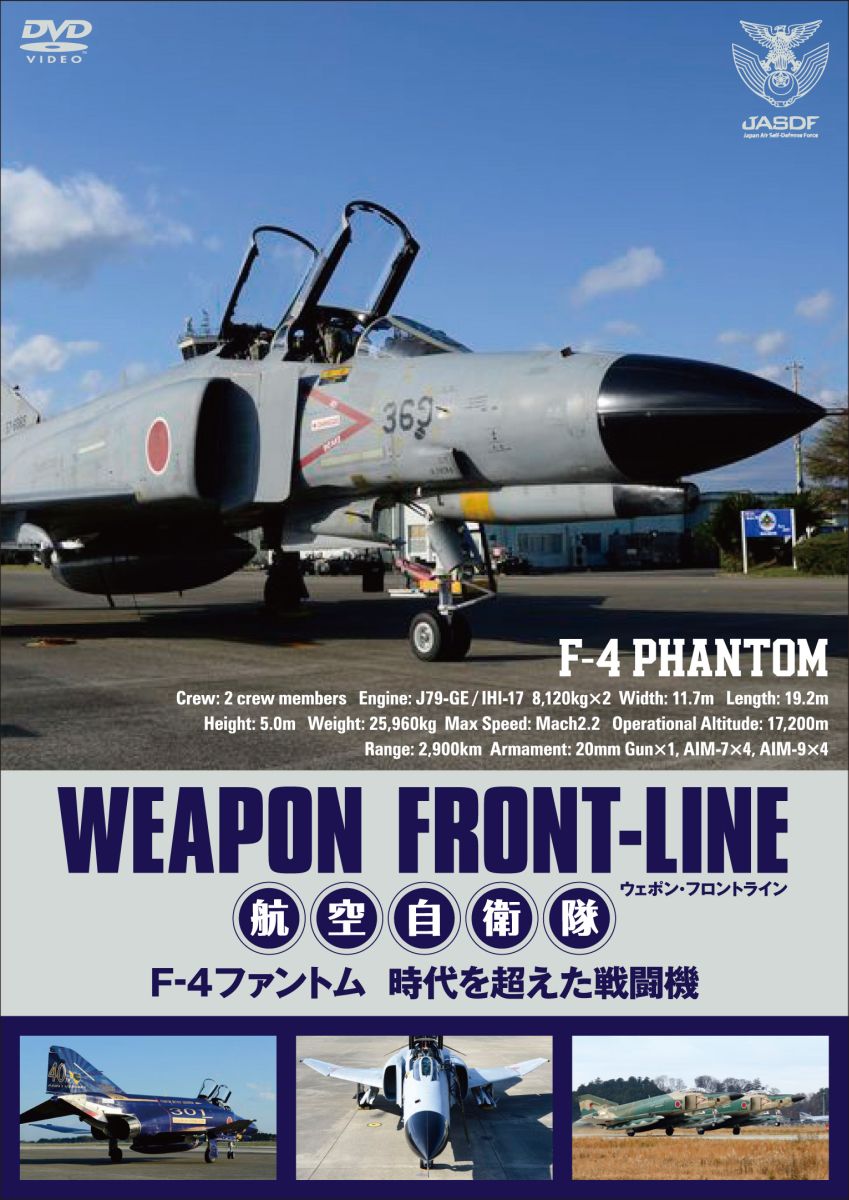 ウェポン・フロントライン 航空自衛隊 F-4ファントム 時代を超えた戦闘機 [ (趣味/教養) ]