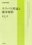 ラフパス理論と確率解析 （岩波数学叢書） [ 稲濱 譲 ]