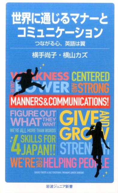 世界に通じるマナーとコミュニケーション つながる心、英語は翼