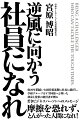 飛翔のため、あえて逆風に向かえー。勇気を出して困難な道を選び、自分を磨き、最高に充実した人生を歩んでほしい。約２０年間続いた経営低迷期に社長に就任し、学研グループをＶ字回復へと導いた使命と覚悟の経営者が贈る、若きビジネスパーソンへのメッセージ。