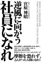 宮原博昭 学研プラスギャクフウニムカウシャインニナレ ミヤハラヒロアキ 発行年月：2022年03月31日 予約締切日：2022年01月15日 ページ数：224p サイズ：単行本 ISBN：9784054068575 宮原博昭（ミヤハラヒロアキ） 株式会社学研ホールディングス代表取締役社長。1959年生まれ。広島県呉市出身。防衛大学校卒業後、貿易商社を経て、1986年に株式会社学習研究社（現学研ホールディングス）入社。学研教室事業部長、執行役員、取締役を歴任し、2009年学研ホールディングス（以下HD）取締役に就任。学研塾HD、学研エデュケーショナル、学研教育出版の代表取締役社長兼任を経て、2010年12月、学研HD代表取締役社長に就任。現在、日販グループホールディングス株式会社社外取締役、公益財団法人古岡奨学会理事長、一般社団法人日本雑誌協会副理事長などを務める（本データはこの書籍が刊行された当時に掲載されていたものです） 第1章　若き社員へのメッセージ（摩擦を恐れず、とんがった人間になれ／ライバルを持て　ほか）／第2章　何のために仕事をするのか（使命感とともに働く／折れない心は、どのように持てばよいか　ほか）／第3章　つねに原点を意識し、ピンチに立ち向かえ（原点は「教育」ではなく「学習」／ピンチをチャンスに変えるのはイノベーション　ほか）／第4章　学研の未来を輝かせるために（先義後利ー売れたら終わりではない／マーケットインの発想で仕事をしよう　ほか） 飛翔のため、あえて逆風に向かえー。勇気を出して困難な道を選び、自分を磨き、最高に充実した人生を歩んでほしい。約20年間続いた経営低迷期に社長に就任し、学研グループをV字回復へと導いた使命と覚悟の経営者が贈る、若きビジネスパーソンへのメッセージ。 本 人文・思想・社会 雑学・出版・ジャーナリズム 出版・書店