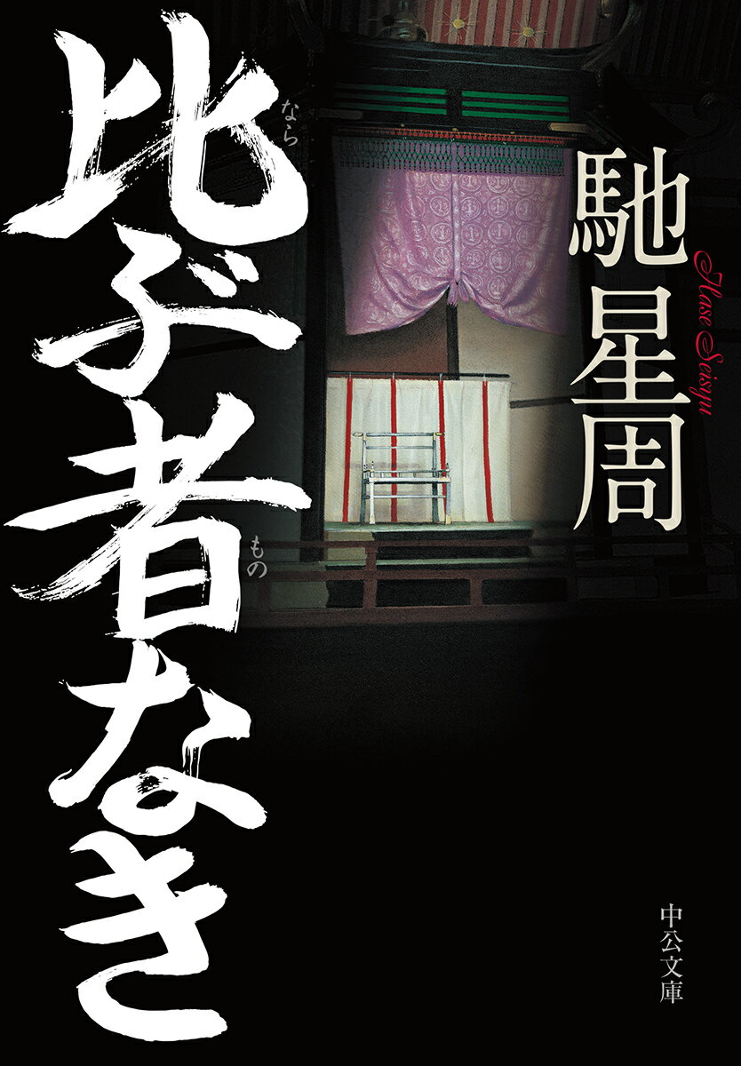 比ぶ者なき （中公文庫　は61-3） [ 馳 星周 ]