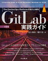 ＧｉｔＬａｂによる継続的な開発ライフサイクルの構築。