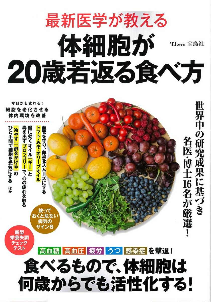 最新医学が教える 体細胞が20歳若返る食べ方
