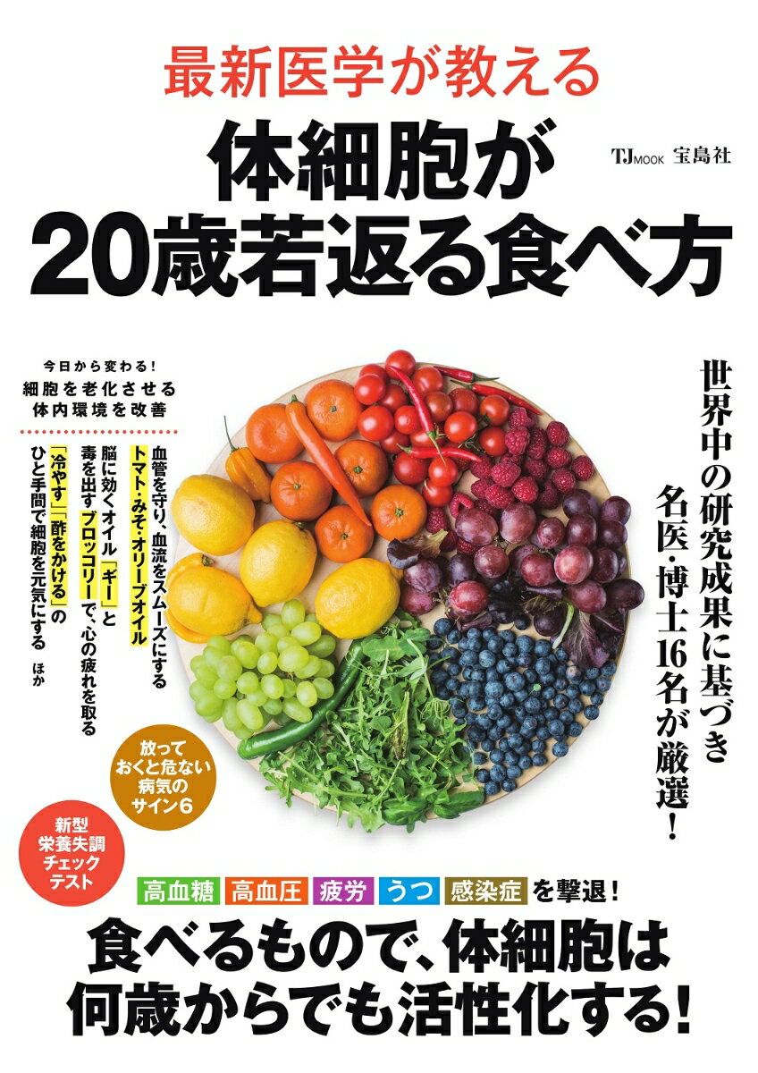 最新医学が教える 体細胞が20歳若返る食べ方