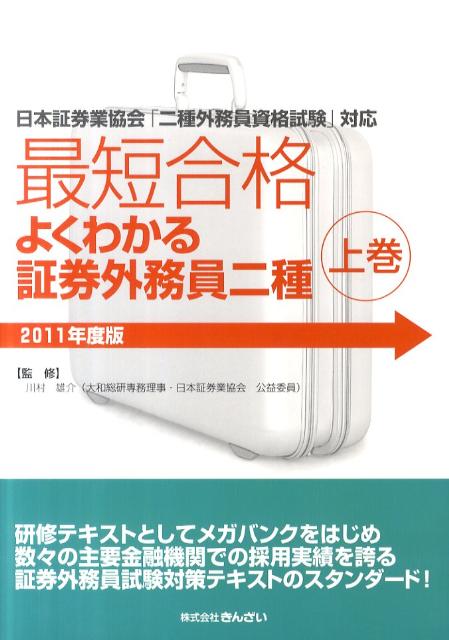 最短合格よくわかる証券外務員二種（2011年度版　上巻）