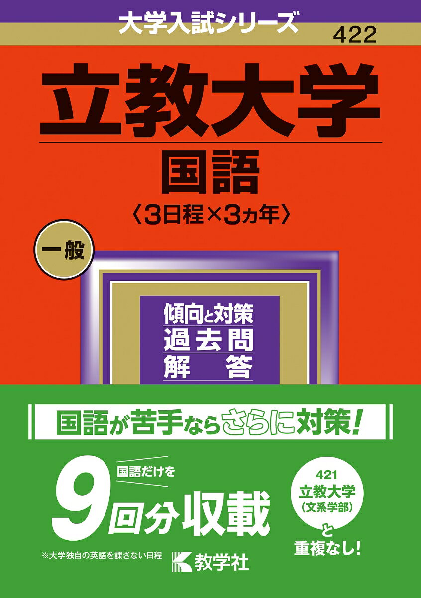 立教大学（国語〈3日程×3カ年〉） （2024年版大学入試シリーズ） 教学社編集部