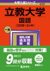 立教大学（国語〈3日程×3カ年〉） （2024年版大学入試シリーズ） [ 教学社編集部 ]