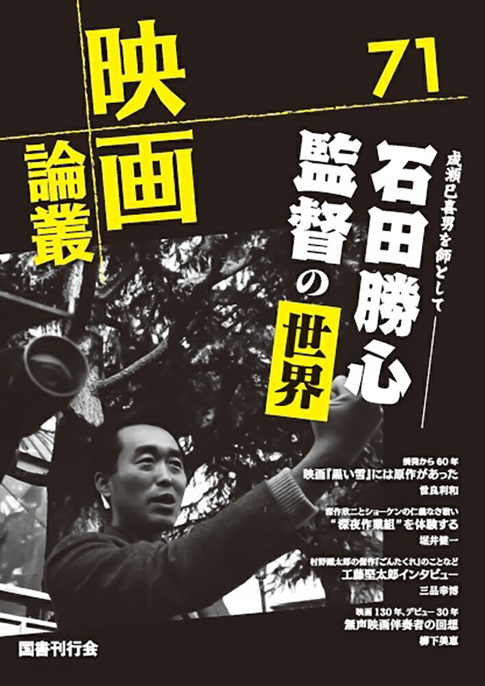 石田勝心/武智鉄二/萩原健一/村野鐵太郎/深尾道典