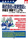 事業者必携　はじめての人でもできる！ 株式会社の変更登記と手続き 実務マニュアル 