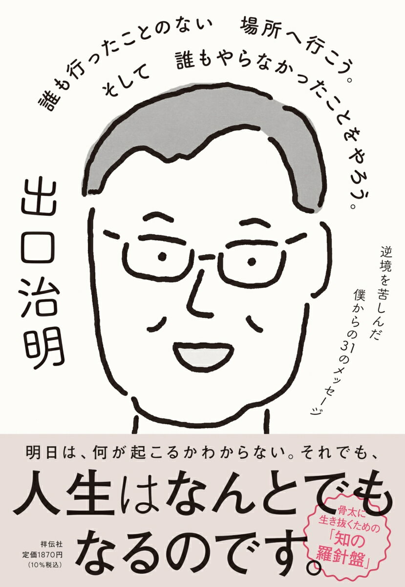 誰も行ったことのない場所へ行こう。そして誰もやらなかったことをやろう。 逆境を苦しんだ僕からの31のメッセージ