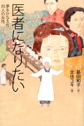 医者になりたい　夢をかなえた四人の女性