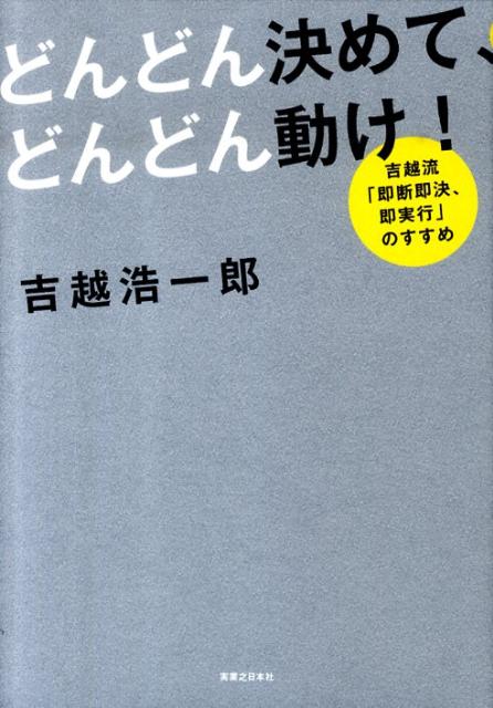 どんどん決めて、どんどん動け！ 吉越流「即断即決、即実行」のすすめの表紙