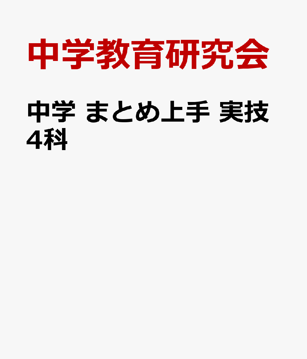 中学・実技4科の要点まとめ本なら、これ！

★中学3年間の実技4科（技術・家庭、保健体育、音楽、美術）の定期テストによく出るポイントがひと目でわかる要点まとめ本です。
★カバンのスキマにスッと入る大きさ・厚さだから、いつでもどこでも暗記・確認できます。

◆ミニテストで知識をきっちり定着！
・各単元に一問一答式の「テスト」を掲載。確認や復習に使えます。

◆サイズだけじゃない！コンパクトな内容と構成
・短い時間でサッとチェックできる1単元2ページ構成です。
・重要度を★で表示しているので、効率的な学習に役立ちます（★★★が最重要）。
・重要ポイントがくり返しチェックできる「消えるフィルター」がついています。

＝＝＝＝＝＝＝＝＝＝＝＝＝＝＝＝＝＝＝＝
「中学 まとめ上手」は、「実技4科」も含めた全教科フルラインナップ。
すべての教科の定期テストで得点UPをねらおう！