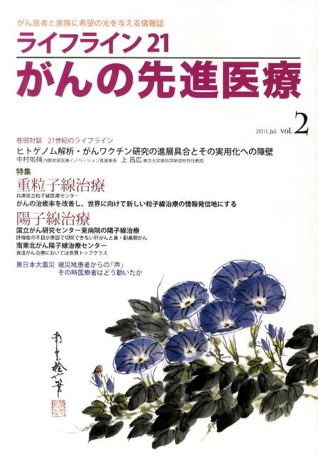 ライフライン21がんの先進医療（2） がん患者と家族に希望の光を与える情報誌 特集：重粒子線治療　陽子線治療 パート2