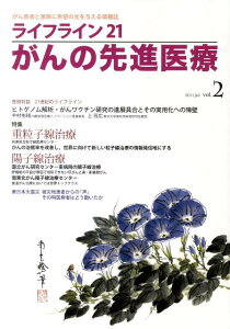 ライフライン21がんの先進医療(2) がん患者と家族に希望の光を与える情報誌 特集:重粒子線治療 陽子線治療 パート2