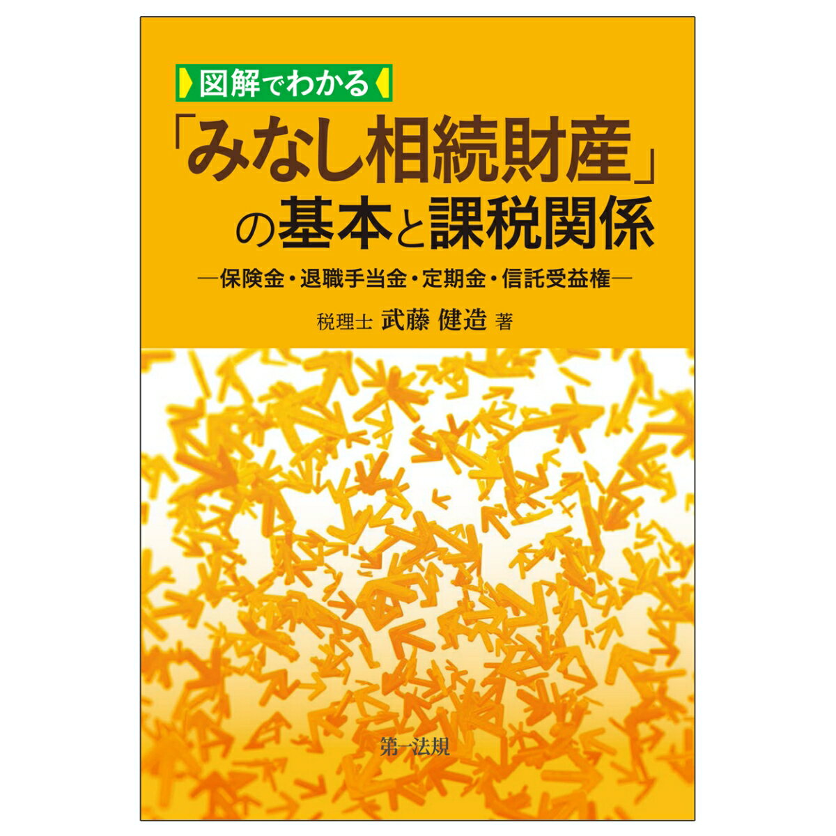 楽天楽天ブックス図解でわかる「みなし相続財産」の基本と課税関係ー保険金・退職手当金・定期金・信託受益権ー [ 武藤健造 ]