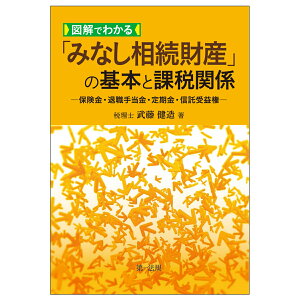 図解でわかる「みなし相続財産」の基本と課税関係ー保険金・退職手当金・定期金・信託受益権ー [ 武藤健造 ]