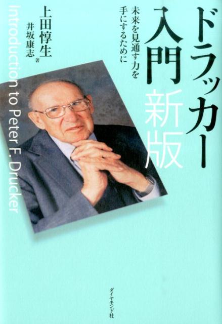 ドラッカー入門新版