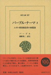 バーブル・ナーマ（3） ムガル帝国創設者の回想録 （東洋文庫） 