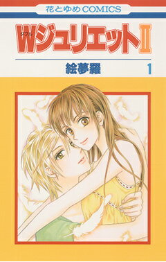 Wジュリエット2（1）